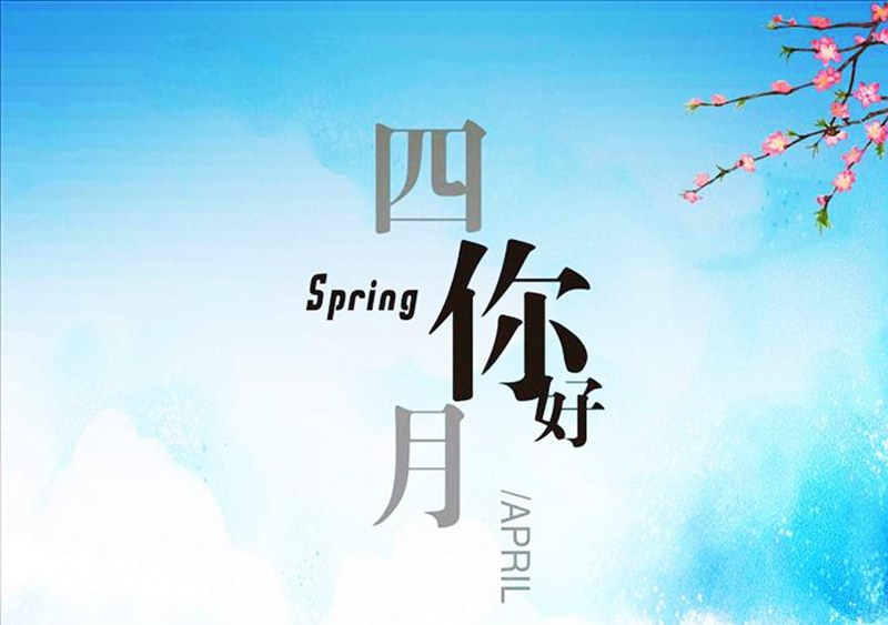 四月，你好！