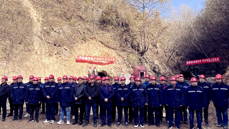 乘勢而上開(kāi)新局，砥礪奮進(jìn)譜新篇——盧氏柳關(guān)欒盧鉛鋅礦開(kāi)工