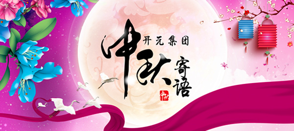 開(kāi)元集團董事長(cháng)中秋寄語(yǔ)