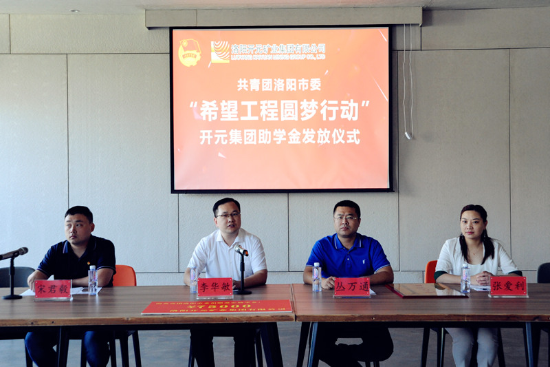 洛陽(yáng)開(kāi)元集團再施援手，資助15名貧困生實(shí)現大學(xué)夢(mèng)
