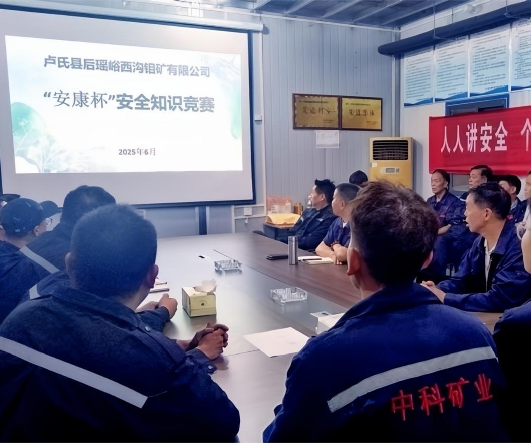 活動(dòng)紀實(shí)｜后瑤峪西溝鉬礦安全生產(chǎn)月，筑牢安全防線(xiàn)，護航生產(chǎn)發(fā)展